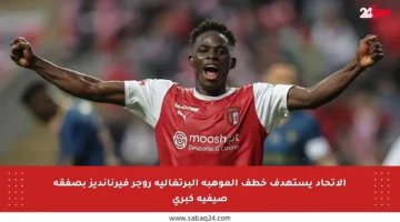 الاتحاد يستهدف خطف الموهبة البرتغالية روجر فيرنانديز بصفقة صيفية كبرى